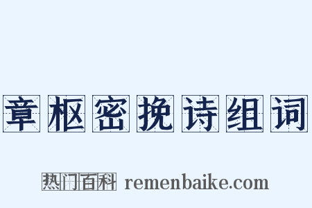 章枢密挽诗组词是什么意思的图片